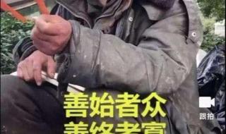 善始者众善终者寡